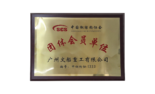 中國鋼結構協(xié)會團體會員單位