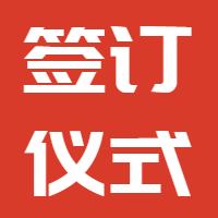 公司組織各部門簽訂2020年責(zé)任書