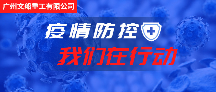 積極行動(dòng)，主動(dòng)作為，做好疫情防控工作！