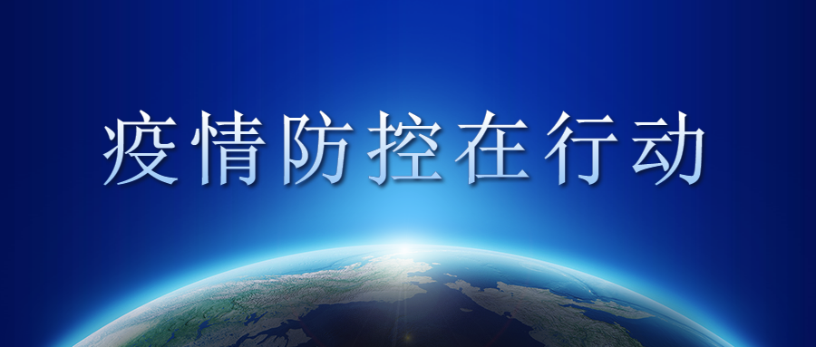 打好“疫情防控組合拳”，為復(fù)工復(fù)產(chǎn)保駕護(hù)航