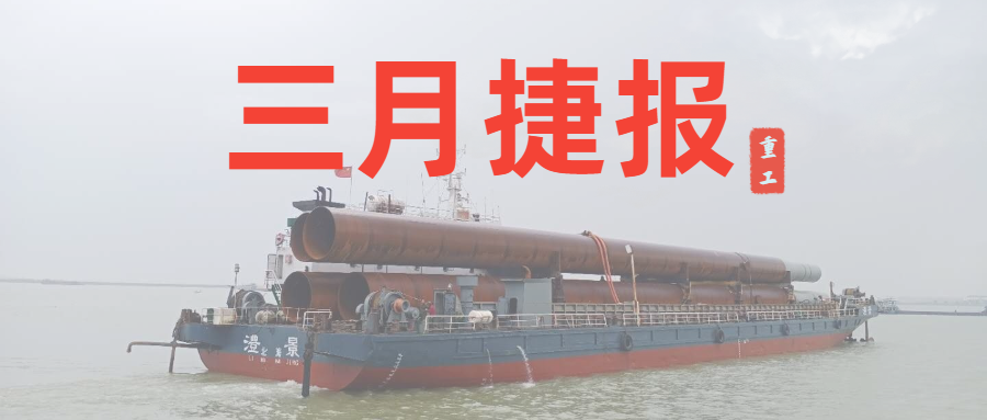 重工三月捷報(bào)：咬定生產(chǎn)經(jīng)營目標(biāo)不放松，任爾東西南北風(fēng)！