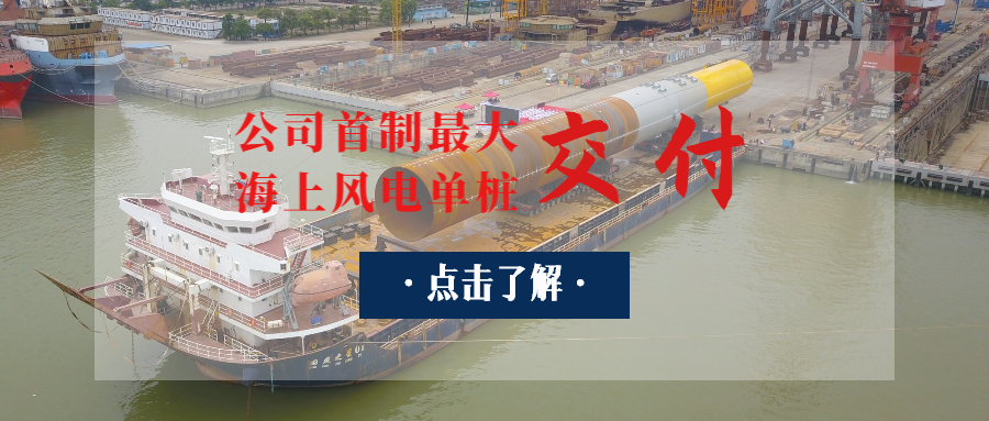 廣東省“定海神樁”出世：公司首制最大海上風(fēng)電單樁交付！