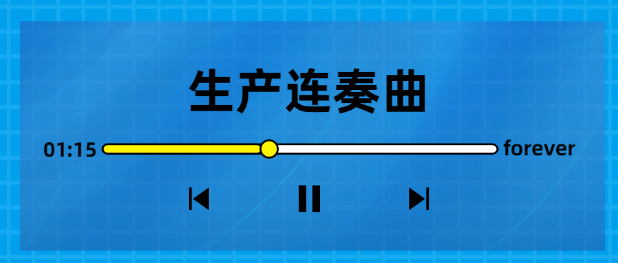 生產(chǎn)連奏曲奏響，節(jié)點(diǎn)喜訊頻傳！