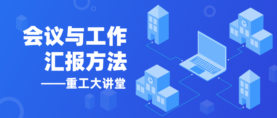 【以學(xué)促進(jìn)】《重工大講堂》開講啦！