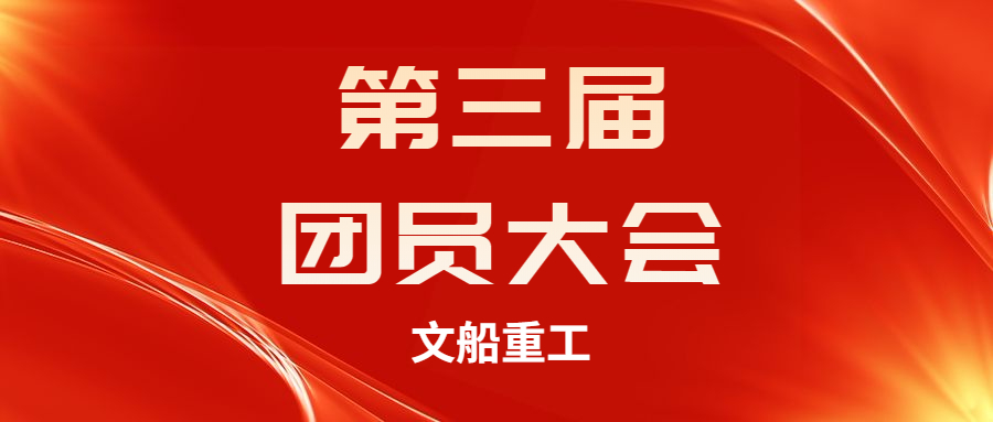 【凝聚力量 服務(wù)青年】公司團(tuán)總支召開(kāi)第三次團(tuán)員大會(huì)
