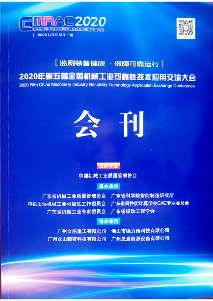 公司協(xié)辦第五屆全國(guó)機(jī)械工業(yè)可靠性技術(shù)應(yīng)用交流大會(huì).png