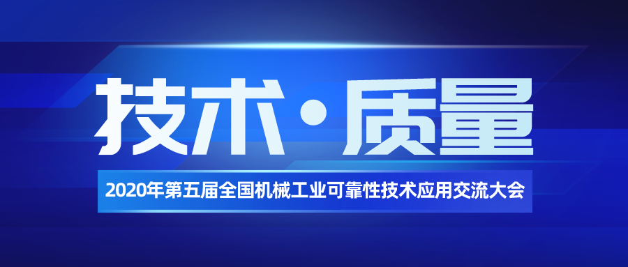 公司協(xié)辦第五屆全國(guó)機(jī)械工業(yè)可靠性技術(shù)應(yīng)用交流大會(huì)