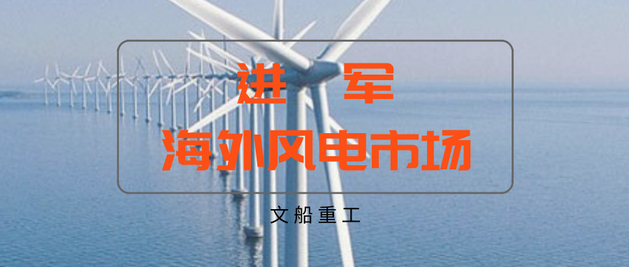 【首個(gè)海外項(xiàng)目】越南茶榮協(xié)成78MW海上風(fēng)電項(xiàng)目正式點(diǎn)火開(kāi)工