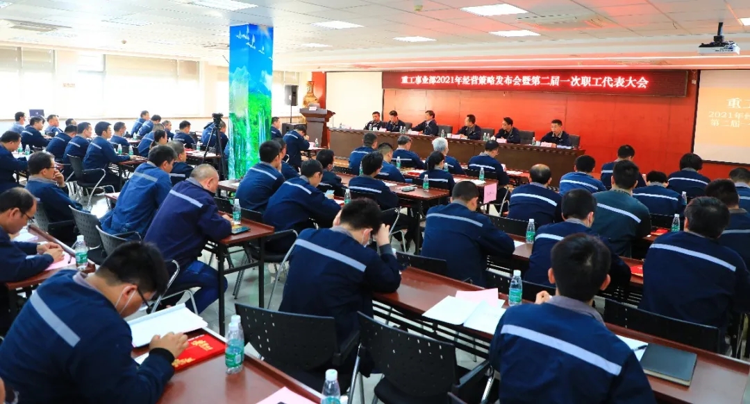 公司召開2021年經(jīng)營(yíng)策略發(fā)布會(huì)暨第二屆一次職工代表大會(huì)