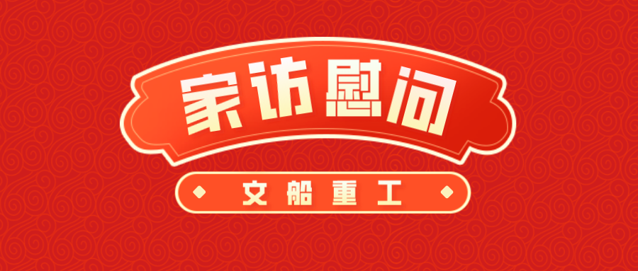 公司開展骨干家訪慰問活動(dòng)