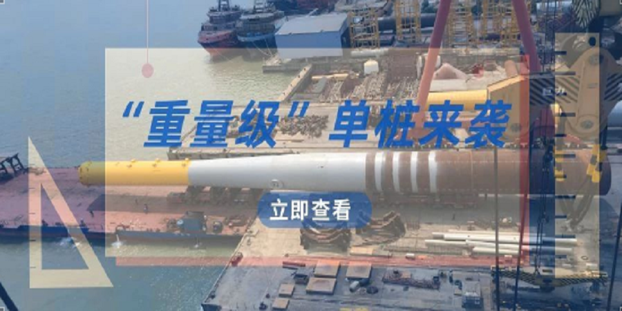 公司為粵東地區(qū)制造的首套“重量級”單樁順利交付