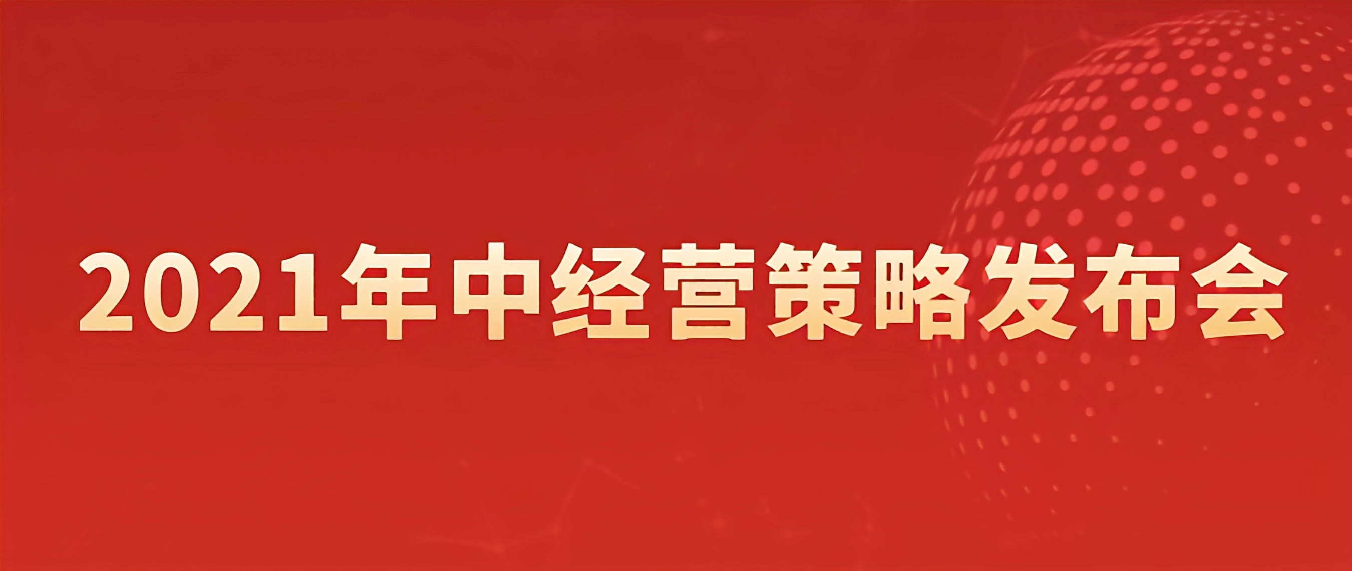 公司召開2021年中經(jīng)營策略發(fā)布會(huì)