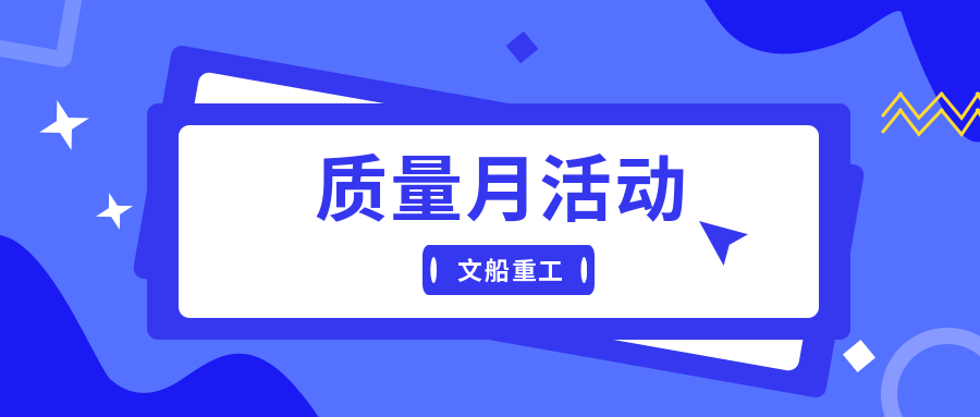 精細管理提能力 補齊短板強質(zhì)量| 公司深入推進“質(zhì)量月”活動