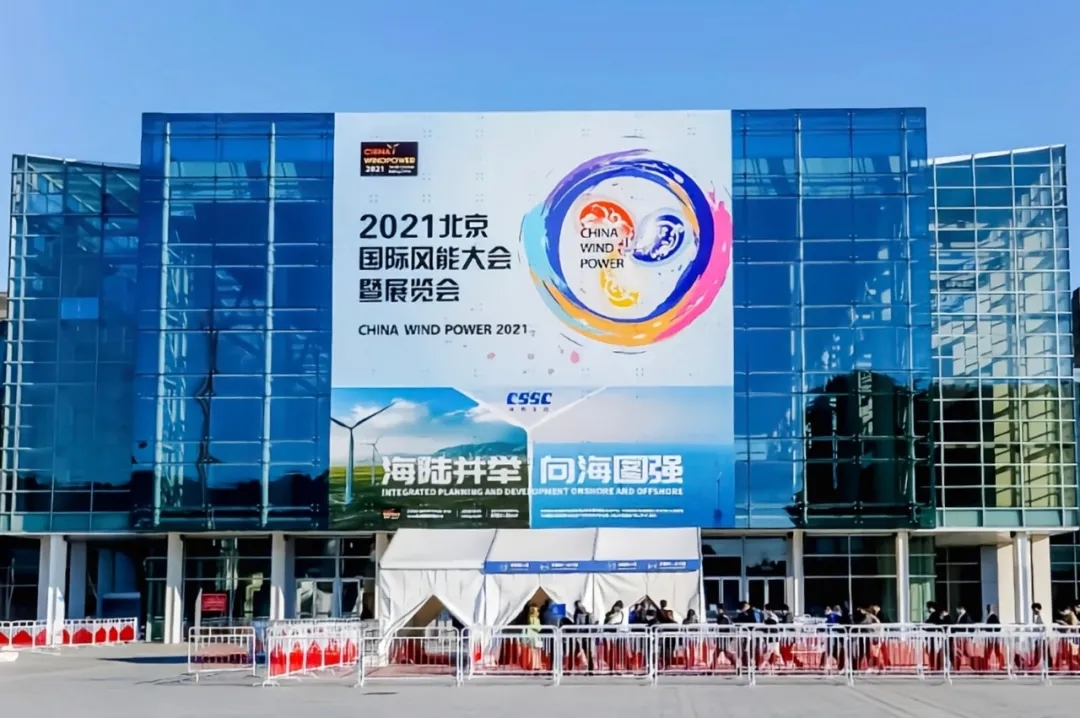 公司參加2021北京國際風能大會暨展覽會
