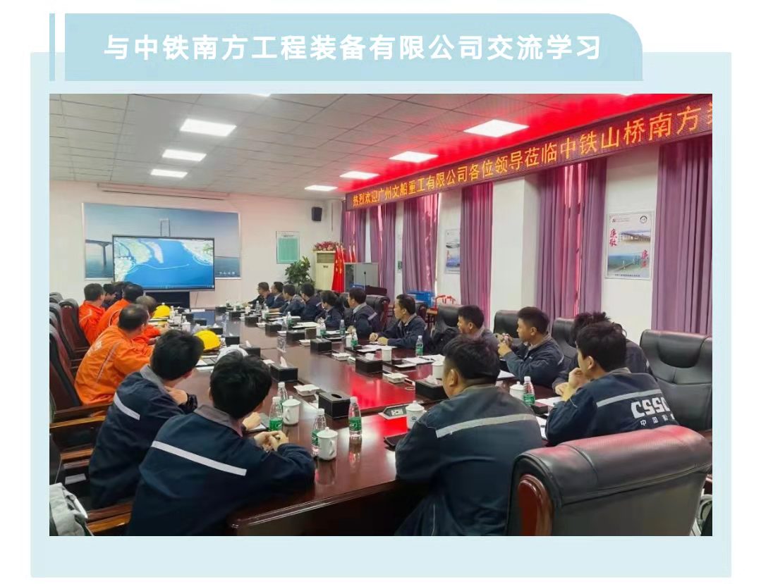 業(yè)務(wù)交流  公司與中鐵南方公司和武船公司開(kāi)展對(duì)標(biāo)學(xué)習(xí)