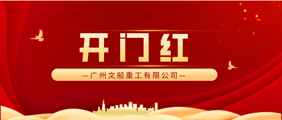 完美收官 又迎經(jīng)營(yíng)開(kāi)門紅