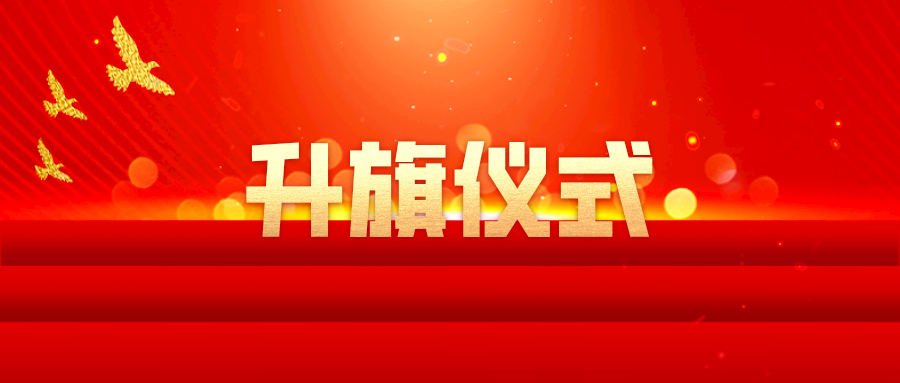 公司舉行2022年迎新年升旗儀式