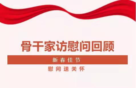 骨干家訪慰問活動