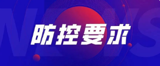 重要！關(guān)于加強(qiáng)公司疫情防控管理的最新要求