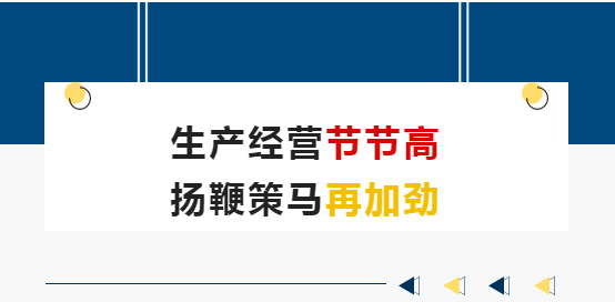 生產經營節(jié)節(jié)高 揚鞭策馬再加勁