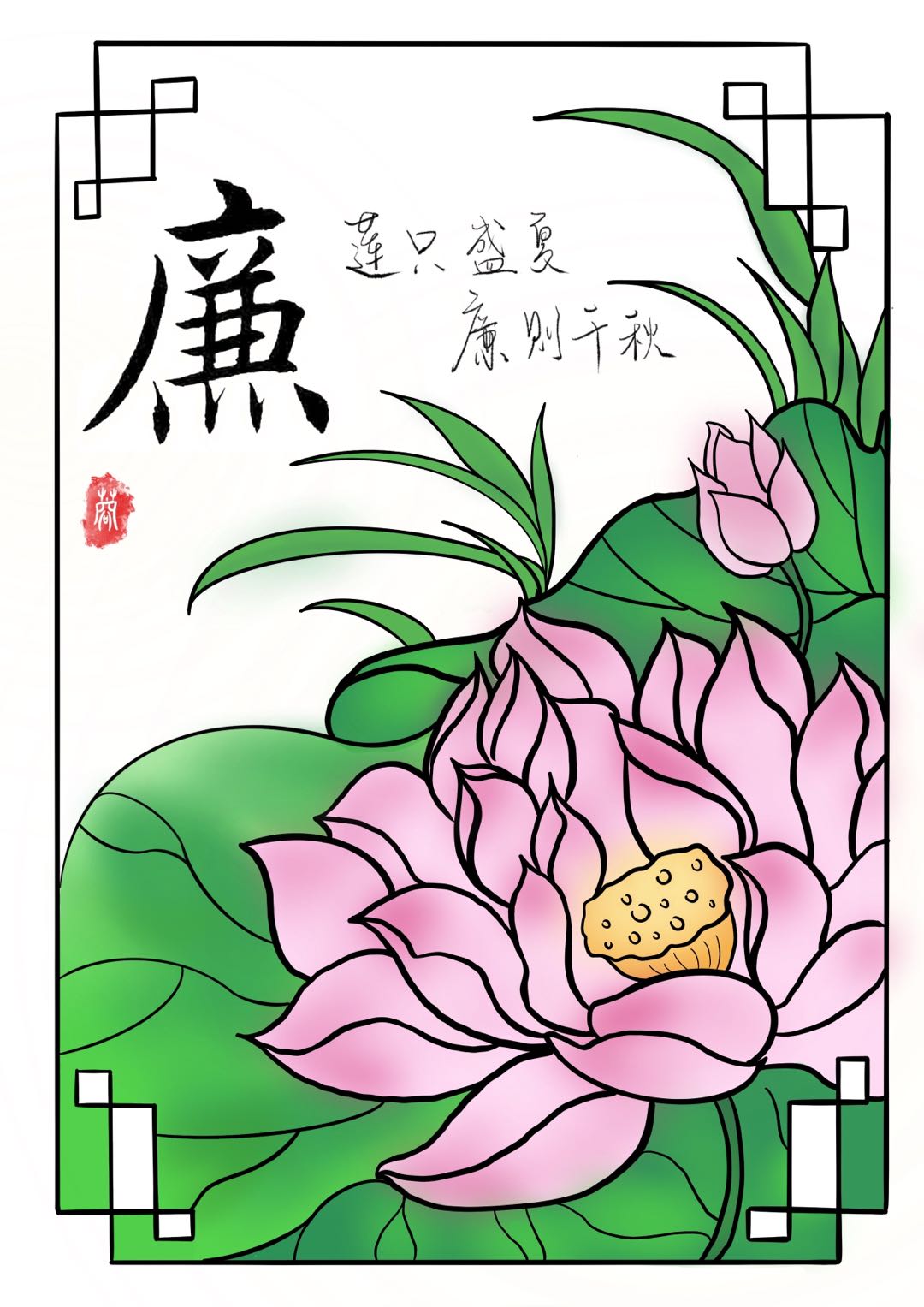 張境書(shū)畫(huà)作品《蓮只盛夏 廉則千秋》.jpg