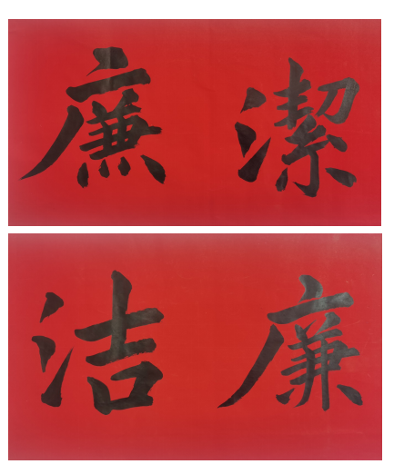 曹冬怡書(shū)畫(huà)作品《廉潔》.png