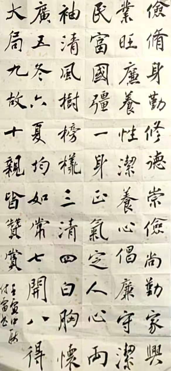 付雷書(shū)畫(huà)作品《勤以修身 廉以養(yǎng)德》.jpg