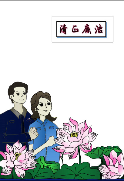 符桂芳書(shū)畫(huà)作品《清正廉潔》.png