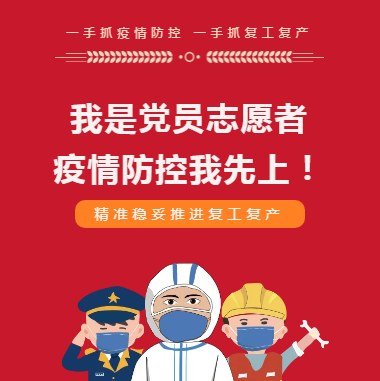 我是黨員 疫情防控我先上！