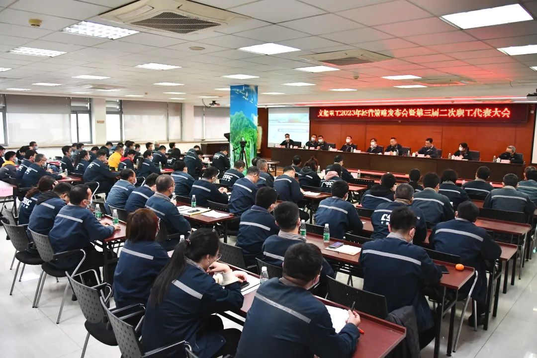 公司召開2023年經(jīng)營(yíng)策略發(fā)布會(huì)暨第三屆二次職工代表大會(huì)
