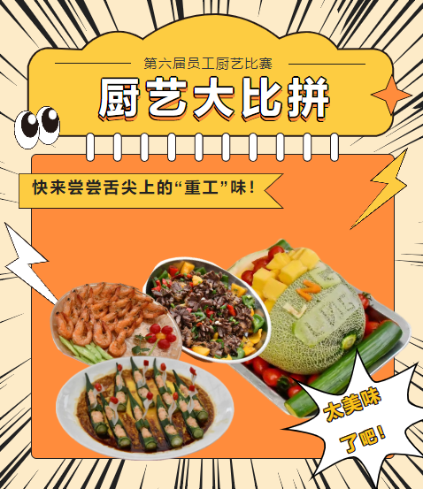 廚藝大比拼 快來嘗嘗舌尖上的“重工”味！