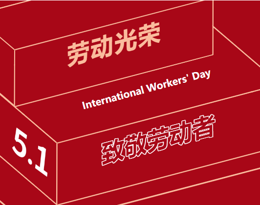 五一勞動節(jié) | 一組海報，致敬奮斗中的“勞動者”