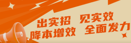 出實(shí)招 見實(shí)效   “降本增效”全面發(fā)力！