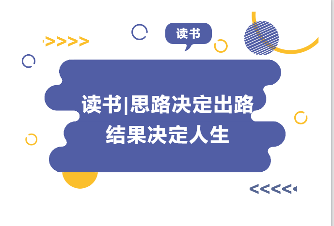 讀書 | 思路決定出路 結(jié)果決定人生——《請(qǐng)給我結(jié)果》讀后感