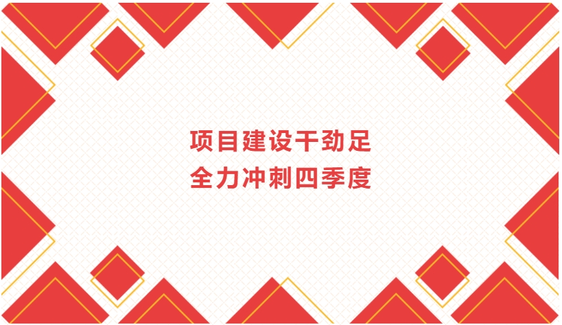 項目建設(shè)干勁足 全力沖刺四季度