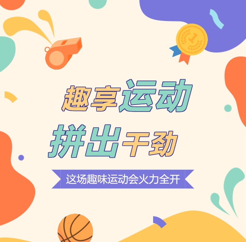 趣享運(yùn)動(dòng) 拼出干勁 這場(chǎng)趣味運(yùn)動(dòng)會(huì)火力全開！