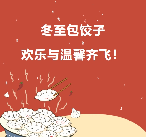 冬至包餃子 歡樂(lè)與溫馨齊飛！