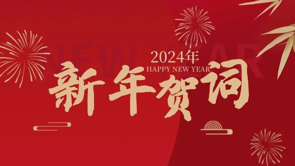 新年賀詞