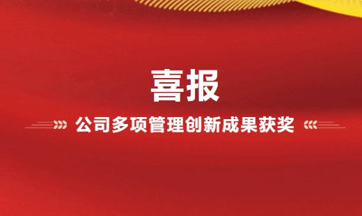 喜報！公司多項管理創(chuàng)新成果獲獎