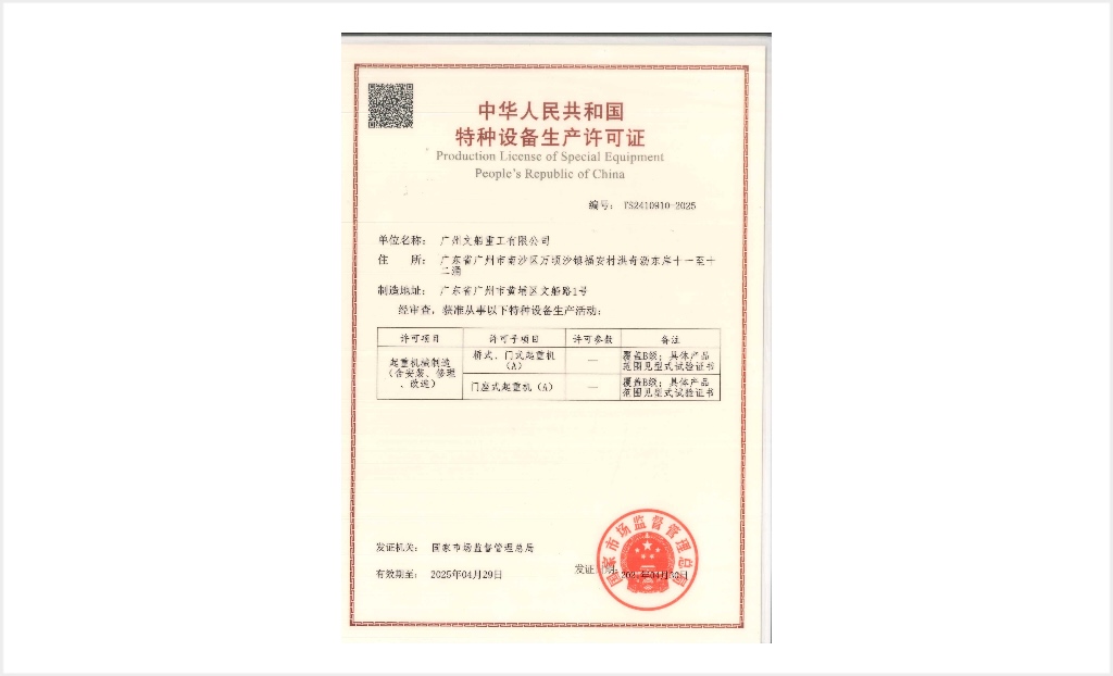 起重機(jī)械制造許可證（含安裝、修理、改造）